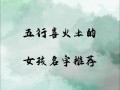 五行属土的女孩名字怎么取好听 五行属土的女孩名字怎么取