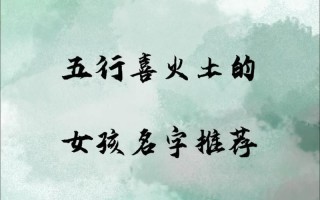 五行属土的女孩名字怎么取好听 五行属土的女孩名字怎么取