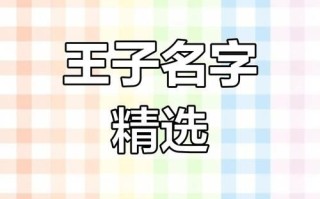 女孩取名字叫王子什么 女孩名字叫王子什么好听