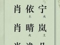 肖氏女孩起名大全 肖氏女孩取名字