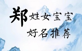 2025精选_郑姓四字女孩名字大全_含诗意好听寓意美好女宝宝取名方案