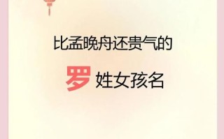 2025新生儿罗姓女孩名字属兔_含月草宀部首吉名大全（最新分享）