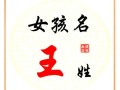 女孩属兔姓王取名怎么取 女孩属兔姓王取名