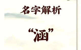 2025新款_「涵」字取名的寓意女孩名字大全_温柔诗意高分精选