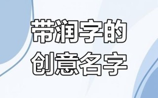 女孩润字起名字大全 女孩润字起名字