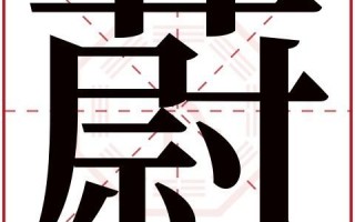 2025最新带蔚字的女孩名字合集_唯美诗意蔚字搭配技巧分享