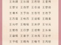 姓王女孩起什么名字好听 姓王女孩起什么名字
