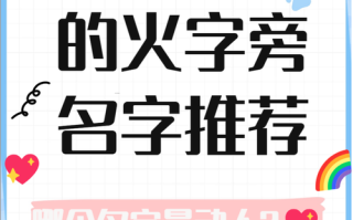 2025女孩名字火字精选|带火字偏旁寓意光明的女孩起名字大全
