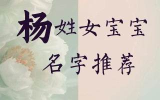 2021年女孩最佳取名姓杨 2026年属兔女孩取名杨姓