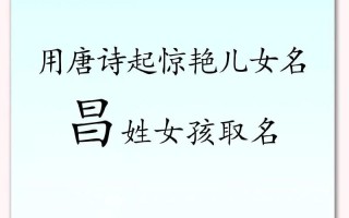 2025超好听的带昌字女孩名字大全_精选寓意高雅有诗意