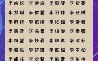 2025最新李姓好听稀少的女孩名字「收藏大全」精选+罕见+三字不重名！
