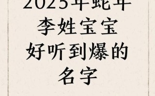 2025年李氏女孩取名文库|精选诗意高雅名字技巧与实例分享