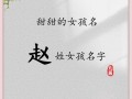 赵姓取名字女孩大全 赵姓取名字女孩