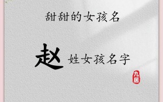 赵姓取名字女孩大全 赵姓取名字女孩