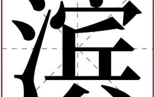 2025最新「滨字取名女孩可以用吗」_适合女孩起名滨字寓意及案例汇总！