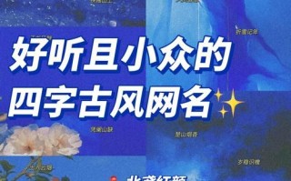「2025精选」古风诗意4个字女孩名字_悦耳柔美精选好名推荐