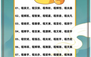 2025程氏女孩名字大全|精选诗意文雅女宝宝取名字技巧与禁忌