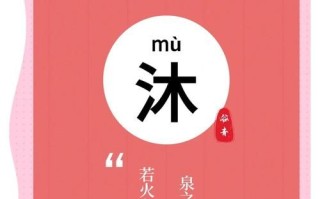 2025女孩名字带沐的寓意如何|沐字取名女孩诗意吉祥解析大全