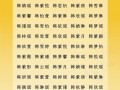 10画的字大全女孩 10画的字给女孩取名字