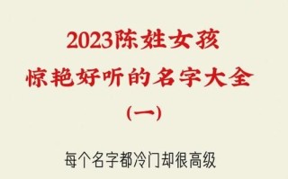 2025爆款_陈锦加“悦涵”还是“诗婉”？超好听的陈姓女孩名字大全精选