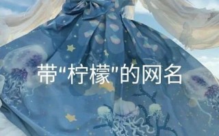 2025最新|柠字取名的寓意女孩·清新优雅起名灵感全集