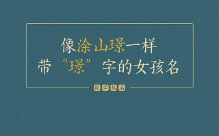 2025璟字取女孩名字大全_带璟的女宝宝高雅诗意名精选