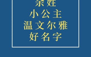 2025姓余的小女孩名字大全·诗意优雅精选推荐（家长收藏）