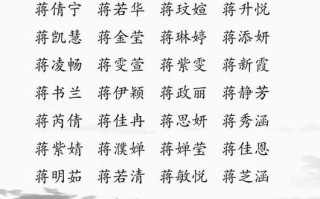 「2025蒋姓女孩名」大全·精选诗意高雅三字叠音名字推荐_最新版