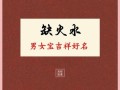2021年缺木缺火的女孩名 兔年缺木缺火的女孩名字
