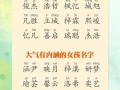 2025最新_带锶字的女孩名字大全_寓意高雅又稀有的锶字宝宝取名参考