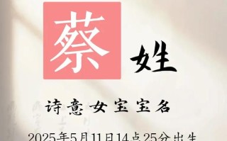 2025最全｜蔡姓四字女孩名字精选大全｜诗意优雅不重名推荐