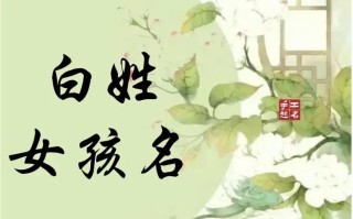 2025最新|白字姓名女孩名字大全·优雅单字叠音搭配技巧指南