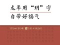 2025年女孩玥字取名寓意深度解析|带玥字的优雅名字精选与好处盘点
