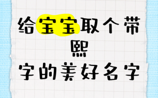 【2025精选】带熙字的女孩名字_诗意唯美_寓意阳光_高分取名推荐大全