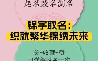 2025最新锦字女孩子的名字大全_诗意带锦的唯美女孩名字推荐