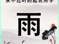 2025最新带雨字的女孩名字寓意精选_诗词典故&古风雅致双收录