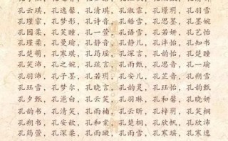 2025最新孔姓四字女孩起名大全_诗意高雅不重名精选技巧