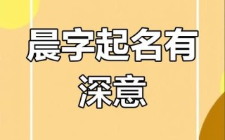晨字取名女孩名字寓意_2025年最新阳光温柔诗意女宝宝起名推荐