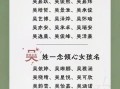 女孩子姓吴叫什么名字好听 女孩子姓徐取什么名字好听