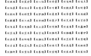 刘姓女孩名字 刘姓名字女孩名字