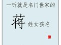 2020姓蒋的女孩名字洋气点 姓蒋的女孩子取什么名字好听