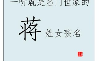 2020姓蒋的女孩名字洋气点 姓蒋的女孩子取什么名字好听