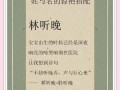 2025最新带林字的女孩名字寓意大全_诗经楚辞灵感精选_名字解析推荐