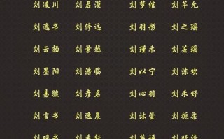 2025最新刘字起名字女孩三个字案例大全|三才高雅带诗意精选