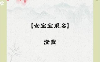 2025最新|澄字取名女孩子_寓意清澈明朗的精选女孩名字大全