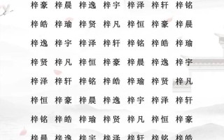 女孩名字梓和什么搭配比较好 女孩起名梓字配什么好