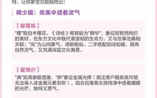 2025年精选_8笔画的字适合女孩取名_寓意柔美灵气的好名字推荐