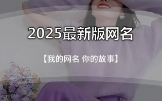 2025最新_阿拉伯语女孩名字含义大全·温柔与力量并蓄の2025精选释义