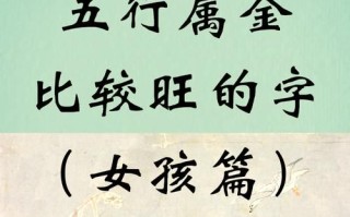 2025年必看！八字缺金取名女孩最佳汉字宝典_技巧大全