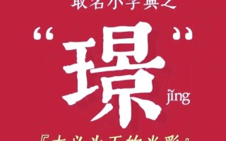 2025精选：带璟字文雅大气的女孩名字·诗词出处+寓意全解(收藏)